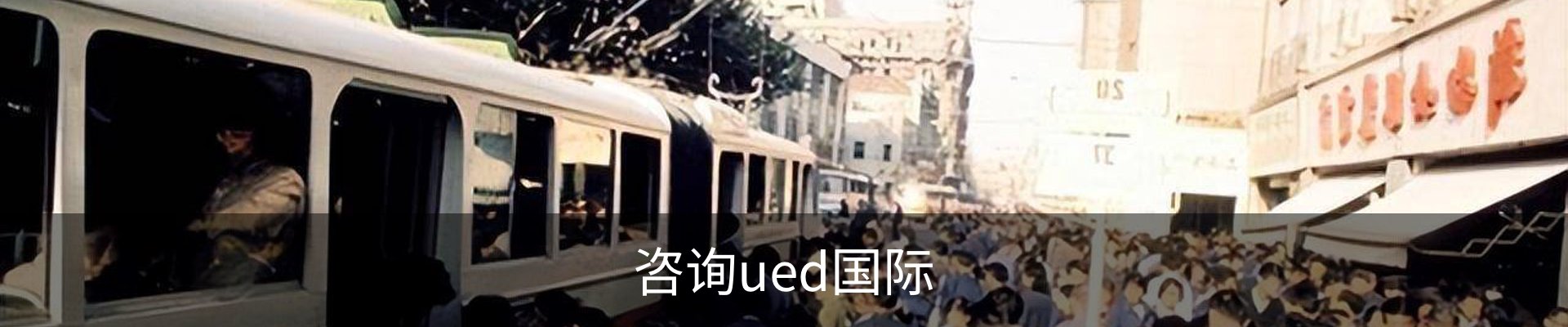 咨询ued国际
